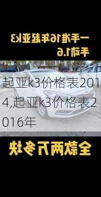 起亚k3价格表2014,起亚k3价格表2016年