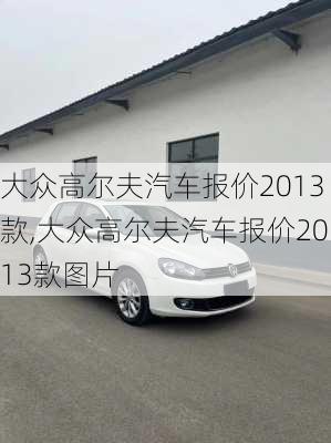 大众高尔夫汽车报价2013款,大众高尔夫汽车报价2013款图片