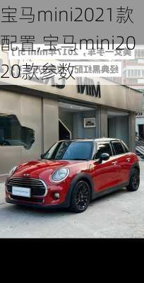 宝马mini2021款配置,宝马mini2020款参数