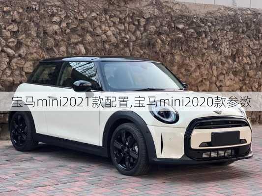 宝马mini2021款配置,宝马mini2020款参数