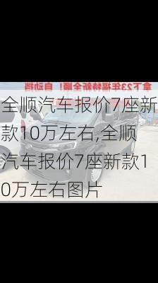 全顺汽车报价7座新款10万左右,全顺汽车报价7座新款10万左右图片