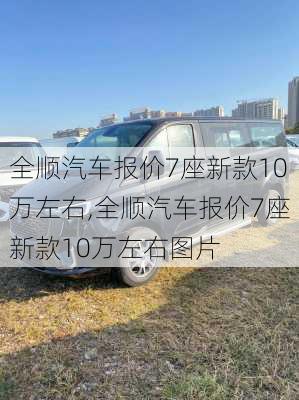 全顺汽车报价7座新款10万左右,全顺汽车报价7座新款10万左右图片