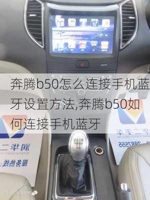 奔腾b50怎么连接手机蓝牙设置方法,奔腾b50如何连接手机蓝牙