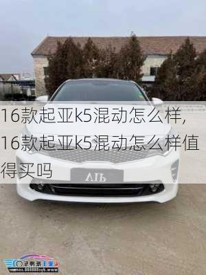 16款起亚k5混动怎么样,16款起亚k5混动怎么样值得买吗