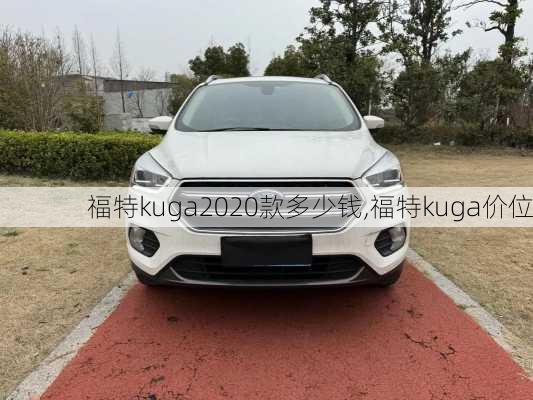 福特kuga2020款多少钱,福特kuga价位