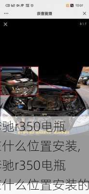 奔驰r350电瓶在什么位置安装,奔驰r350电瓶在什么位置安装的