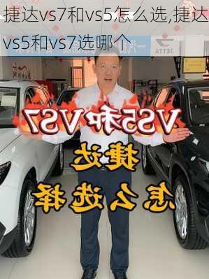 捷达vs7和vs5怎么选,捷达vs5和vs7选哪个