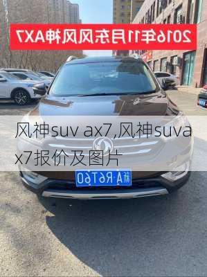 风神suv ax7,风神suvax7报价及图片