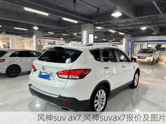 风神suv ax7,风神suvax7报价及图片