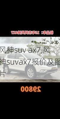 风神suv ax7,风神suvax7报价及图片