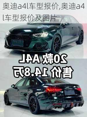 奥迪a4l车型报价,奥迪a4l车型报价及图片