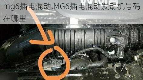 mg6插电混动,MG6插电混动发动机号码在哪里