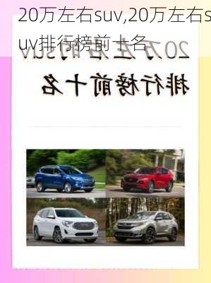 20万左右suv,20万左右suv排行榜前十名