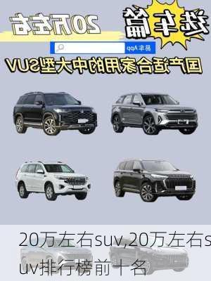 20万左右suv,20万左右suv排行榜前十名