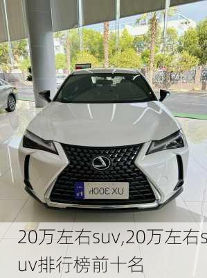 20万左右suv,20万左右suv排行榜前十名