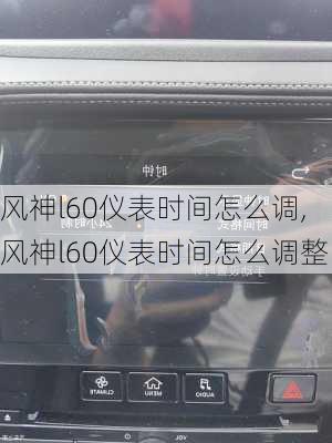 风神l60仪表时间怎么调,风神l60仪表时间怎么调整