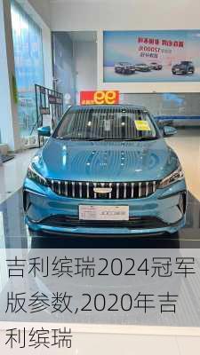 吉利缤瑞2024冠军版参数,2020年吉利缤瑞