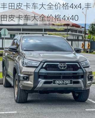 丰田皮卡车大全价格4x4,丰田皮卡车大全价格4x40