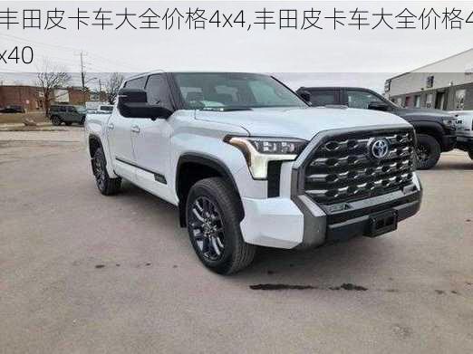 丰田皮卡车大全价格4x4,丰田皮卡车大全价格4x40