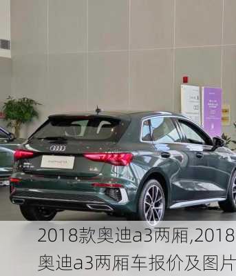 2018款奥迪a3两厢,2018奥迪a3两厢车报价及图片