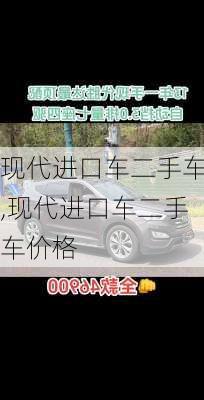 现代进口车二手车,现代进口车二手车价格