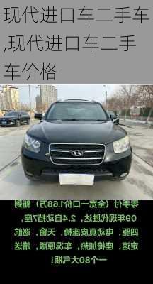 现代进口车二手车,现代进口车二手车价格