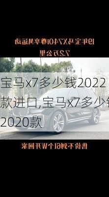 宝马x7多少钱2022款进口,宝马x7多少钱2020款