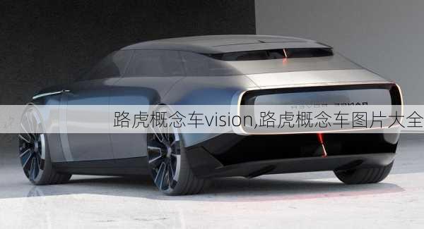 路虎概念车vision,路虎概念车图片大全