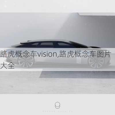 路虎概念车vision,路虎概念车图片大全