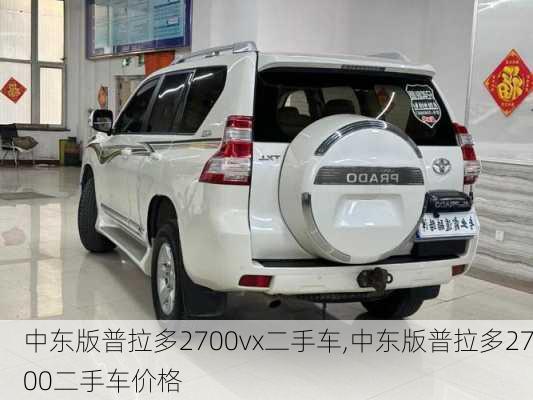 中东版普拉多2700vx二手车,中东版普拉多2700二手车价格