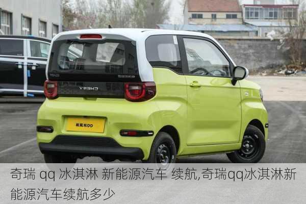 奇瑞 qq 冰淇淋 新能源汽车 续航,奇瑞qq冰淇淋新能源汽车续航多少