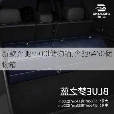 新款奔驰s500l储物箱,奔驰s450储物箱