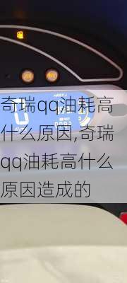 奇瑞qq油耗高什么原因,奇瑞qq油耗高什么原因造成的