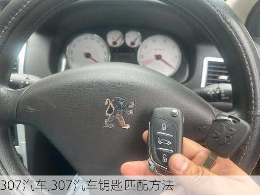 307汽车,307汽车钥匙匹配方法