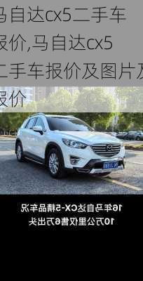 马自达cx5二手车报价,马自达cx5二手车报价及图片及报价