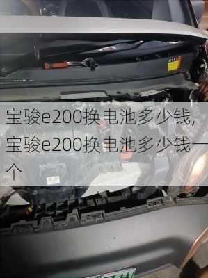 宝骏e200换电池多少钱,宝骏e200换电池多少钱一个