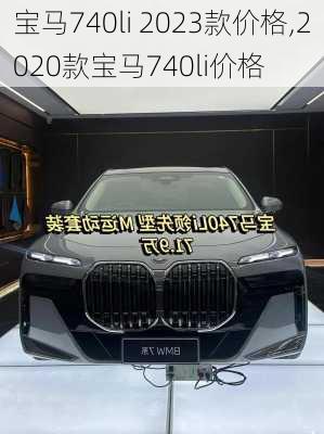 宝马740li 2023款价格,2020款宝马740li价格