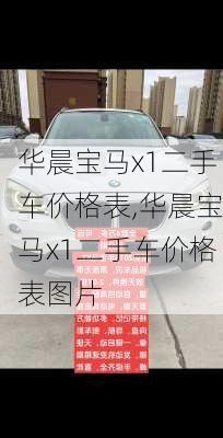 华晨宝马x1二手车价格表,华晨宝马x1二手车价格表图片