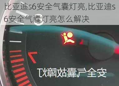 比亚迪s6安全气囊灯亮,比亚迪s6安全气囊灯亮怎么解决