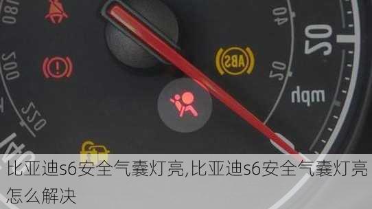 比亚迪s6安全气囊灯亮,比亚迪s6安全气囊灯亮怎么解决