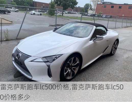 雷克萨斯跑车lc500价格,雷克萨斯跑车lc500价格多少