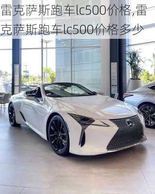 雷克萨斯跑车lc500价格,雷克萨斯跑车lc500价格多少