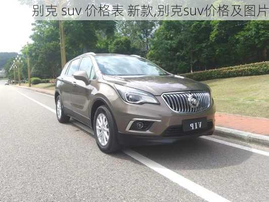 别克 suv 价格表 新款,别克suv价格及图片