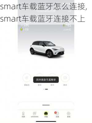 smart车载蓝牙怎么连接,smart车载蓝牙连接不上