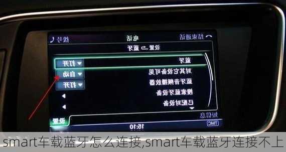 smart车载蓝牙怎么连接,smart车载蓝牙连接不上