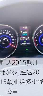 胜达2015款油耗多少,胜达2015款油耗多少钱一公里