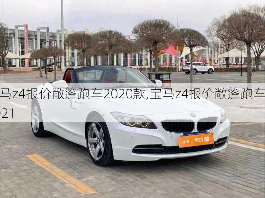 宝马z4报价敞篷跑车2020款,宝马z4报价敞篷跑车2021