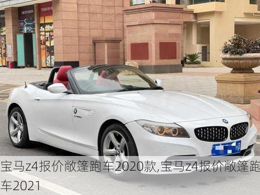 宝马z4报价敞篷跑车2020款,宝马z4报价敞篷跑车2021