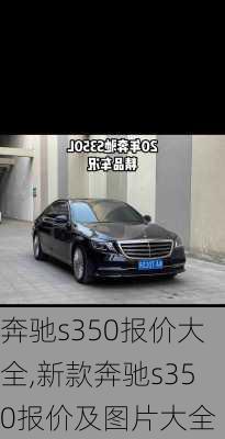 奔驰s350报价大全,新款奔驰s350报价及图片大全