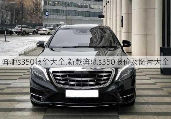 奔驰s350报价大全,新款奔驰s350报价及图片大全